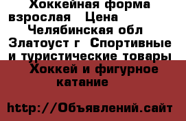 Хоккейная форма взрослая › Цена ­ 12 000 - Челябинская обл., Златоуст г. Спортивные и туристические товары » Хоккей и фигурное катание   